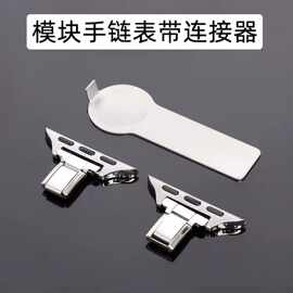 意大利模块手链表带连接器适用于小米手环苹果手表拼接工具配件