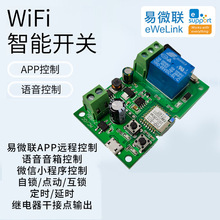 易微联ewelink单路智能开关远程点动通断器遥控WIFI控制自锁模块