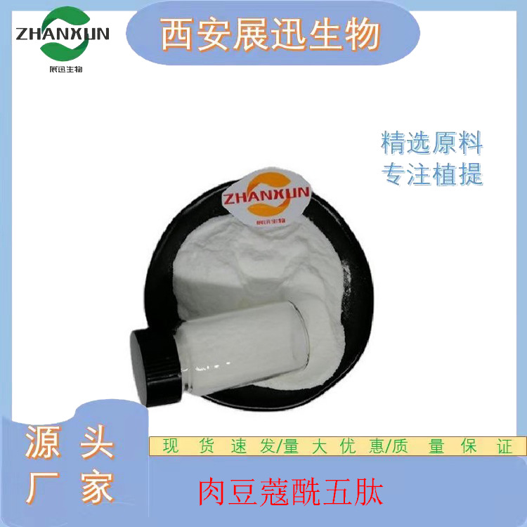 肉豆蔻酰五肽-17 五胜肽 959610-30-1  展迅原料 1g装