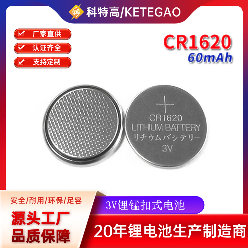 CR1620 3V汽车钥匙自拍杆遥控器报警器石英手表纽扣电池 cr1620