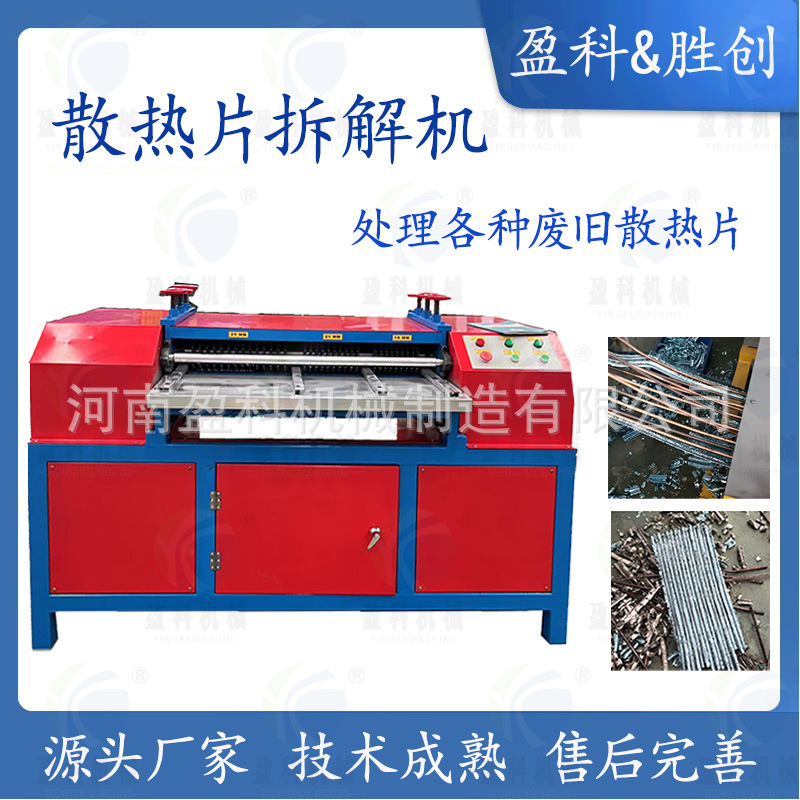 废旧散热片拆解机空调散热片剥管机水箱冷凝器铜铝分离机河南厂家