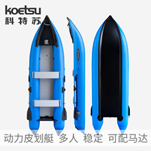 KOETSU科特苏动力皮划艇 充气钓鱼船单双人kayak独木舟漂流橡皮艇