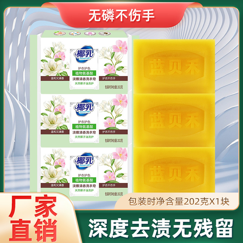 蓝贝禾椰油精华洗衣皂洗衣皂202g家用亮白护手固色增艳肥皂整箱批|undefined