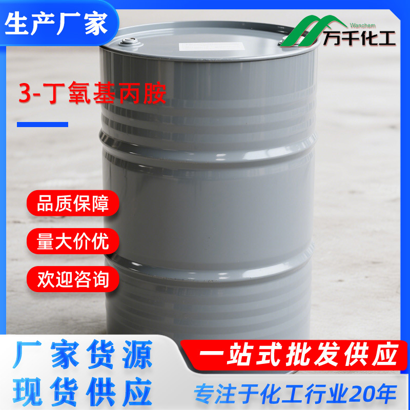 3-丁氧基丙胺3-Butoxypropanamine 16499-88-0厂家直销现货速发