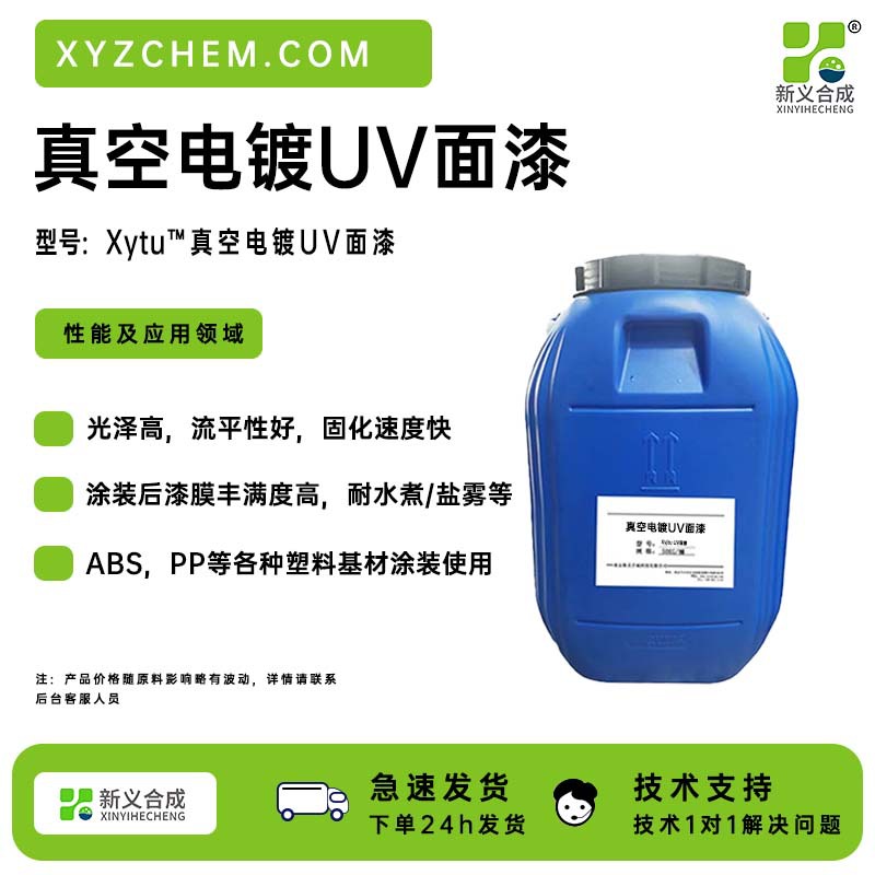 新一娇*真空电镀UV面漆，适合ABS，PP等各种塑料基材的涂装使用