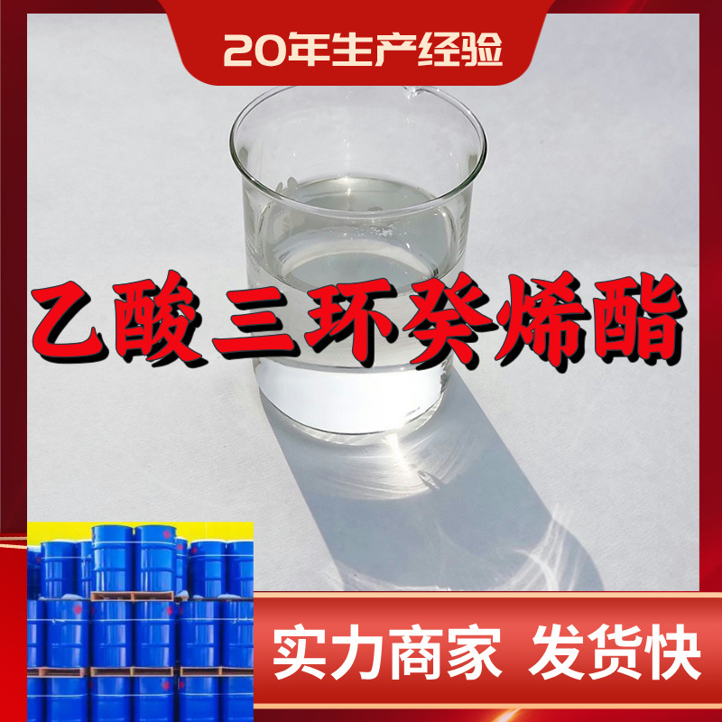 乙酸三环癸烯酯  15年生产经验99%含量客户至上山东浙江上海江苏
