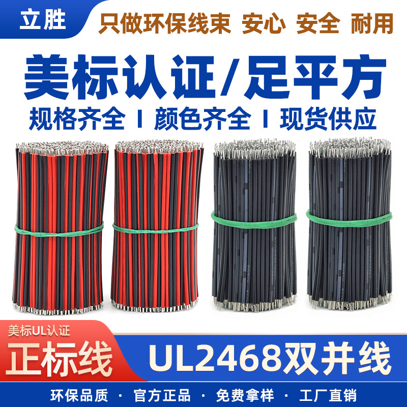批发足平方美标认证UL2468红黑线焊线开关电源适配器双并连接线材
