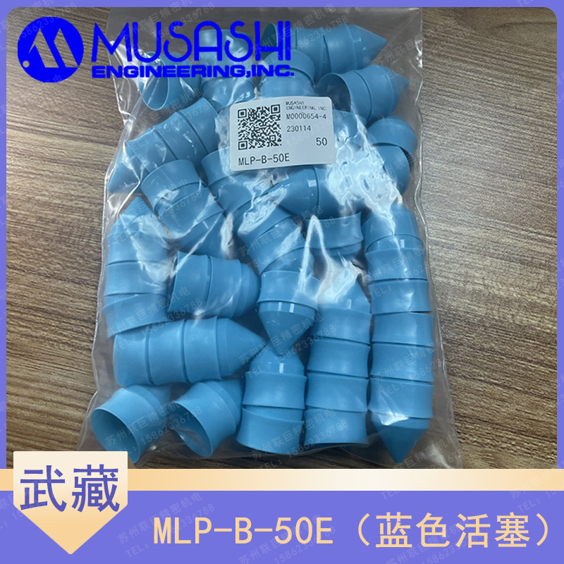 武藏蓝色活塞MLP-B-50E 日本MUSASHI针筒配件蓝塞子正品低价优惠