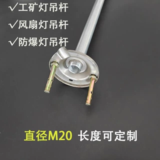 工矿灯吊杆4分杆加粗M20镀锌丝杆风扇防爆灯专用吊杆