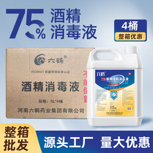 酒精消毒75度整箱食品工厂用六鹤消毒液量批医用级大桶75酒精5l