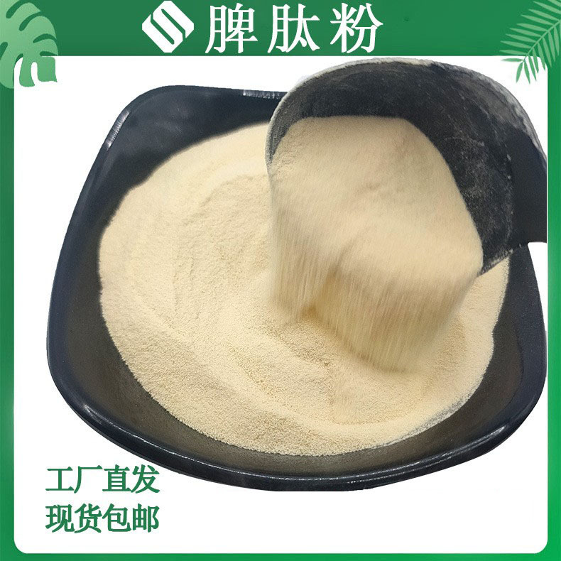脾肽粉牛脾肽活性低聚肽小分子脾蛋白肽粉SC工厂免费拿样