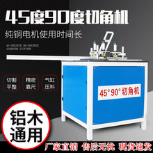 45度90度切角机铝合金门窗铝材木材灯箱晶瓷画框相框切割机锯角机