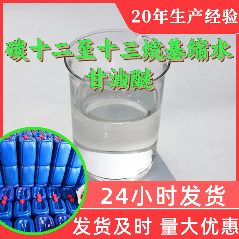 碳十二至十三烷基缩水甘油醚 源头工厂工业级分析纯回复及时浙江