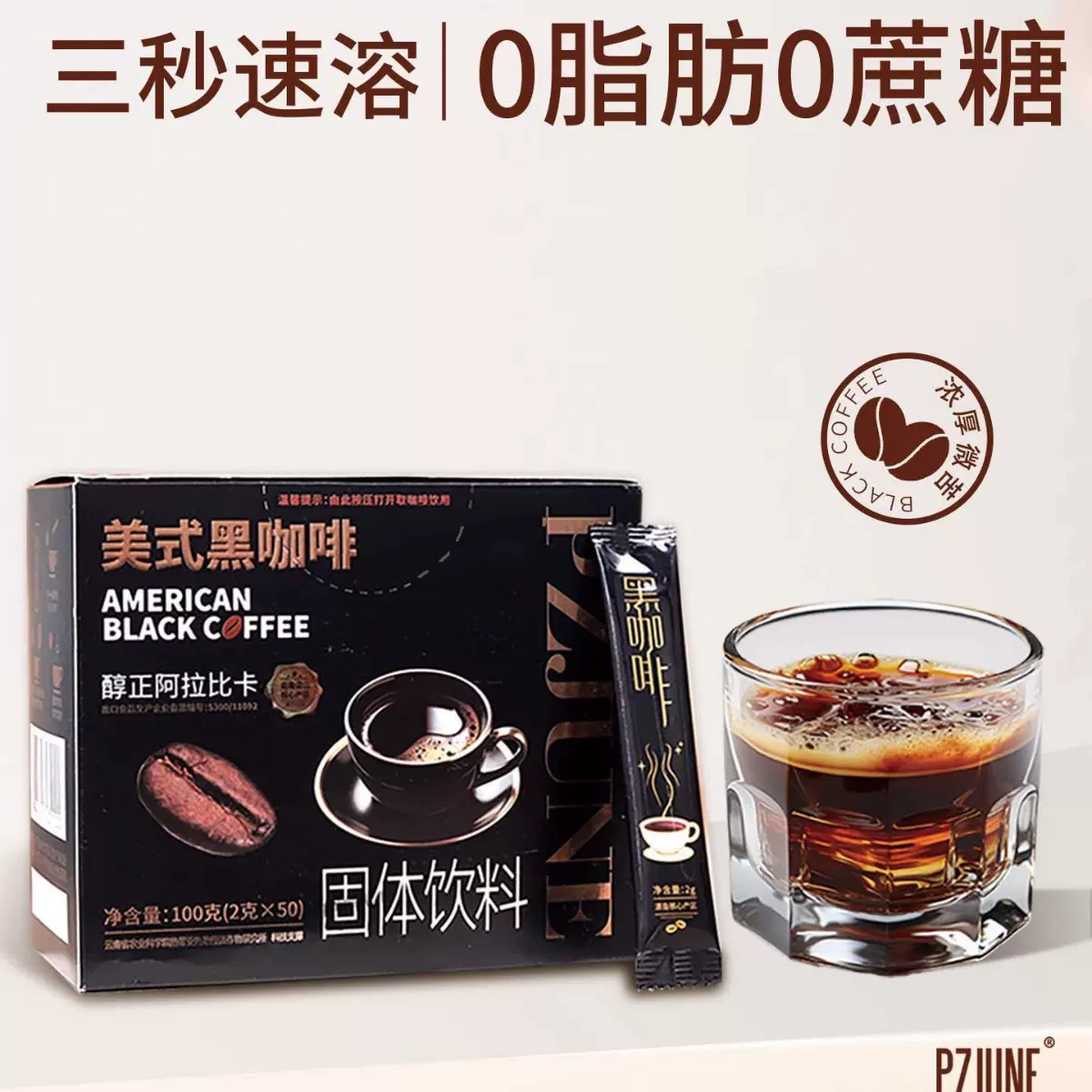 美式黑咖啡0蔗糖0脂肪健身跑步云南小粒香醇速溶黑咖啡咖啡粉