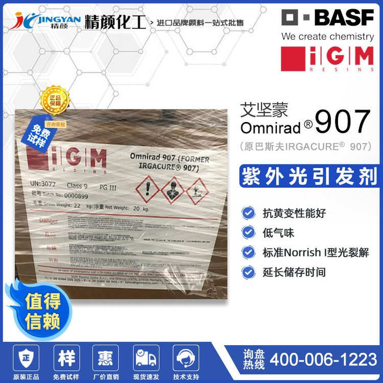 iGM艾坚蒙907光引发剂(原巴斯夫IRGACURE 907）紫外光引发剂现货