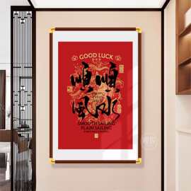中国红顺风顺水挂画办公室客厅风生水起装饰字画玄关书房茶室壁画