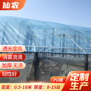 Poo film 8 silk thermal insulation rainproof film high transparent anti-fog dripping film agricultural greenhouse engineering plastic film