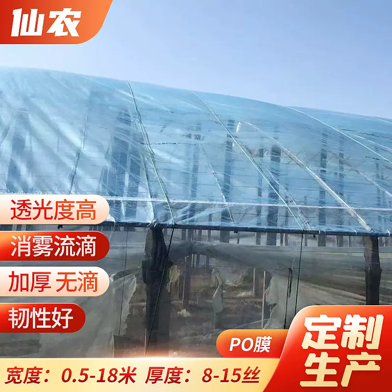 PO膜8丝 保温防雨薄膜高透明消雾流滴膜农用温室大棚工程塑料薄膜