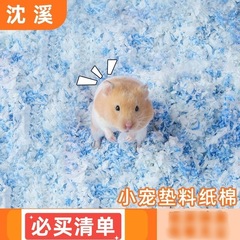 ゴールデンベアハムスター紙綿寝具巣素材暖かく吸収性小さなペット春、秋、冬防湿ウサギの巣紙綿