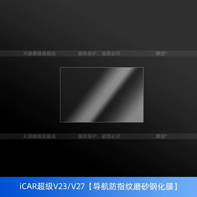 Super V23/V27 Screen Tempered Film | Car interior film - icar-super-v23icar-v27-navigation-anti-fingerprint-frosted-tempered-film-newly-upgraded-crystal-tiles