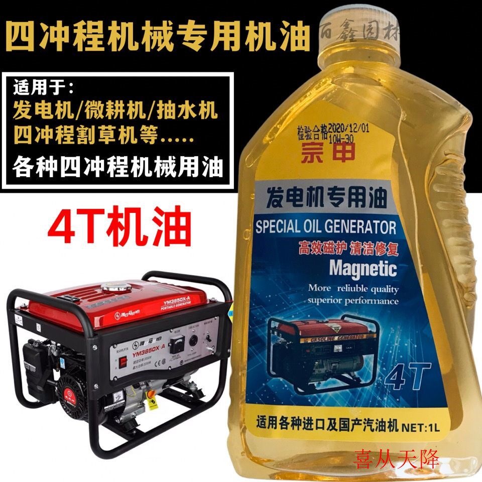 适用于汽油发电机机油4T机油四冲程发动机专用机油润滑油汽油机水