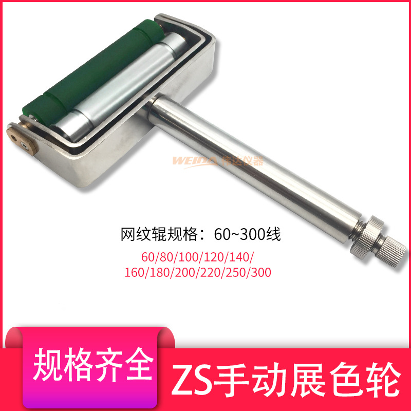 ZS手动展色轮展色仪线棒涂布器70mm宽油墨印刷仪60线~300线
