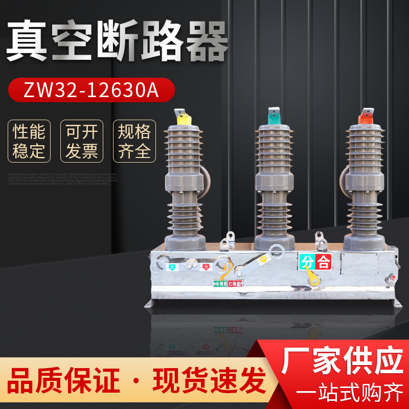 ZW32-12/630A手动高压真空断路器户外柱上分界开关智能断路器10KV