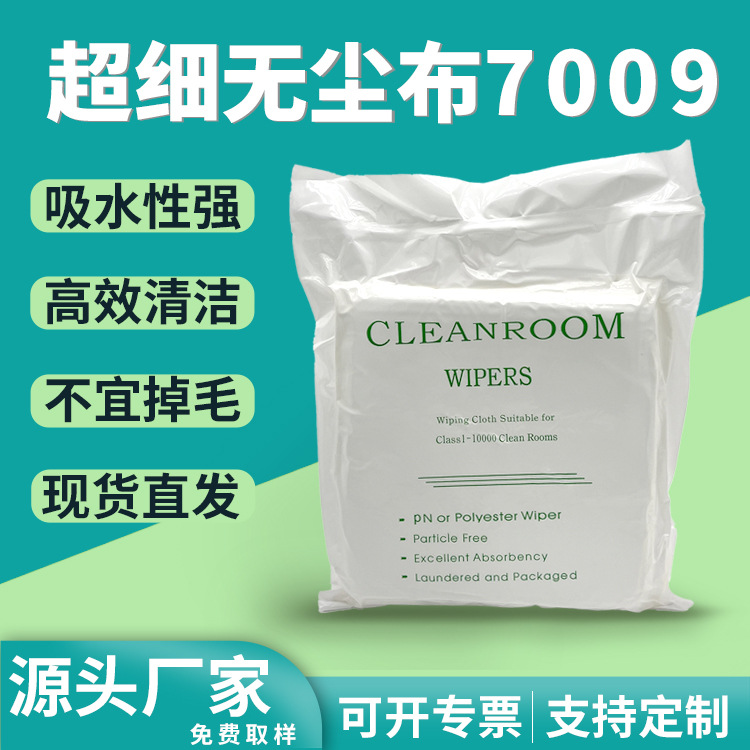 无尘布7009乱纹 UV喷头喷绘机专用擦拭布 手机屏幕镜头除尘清洁布