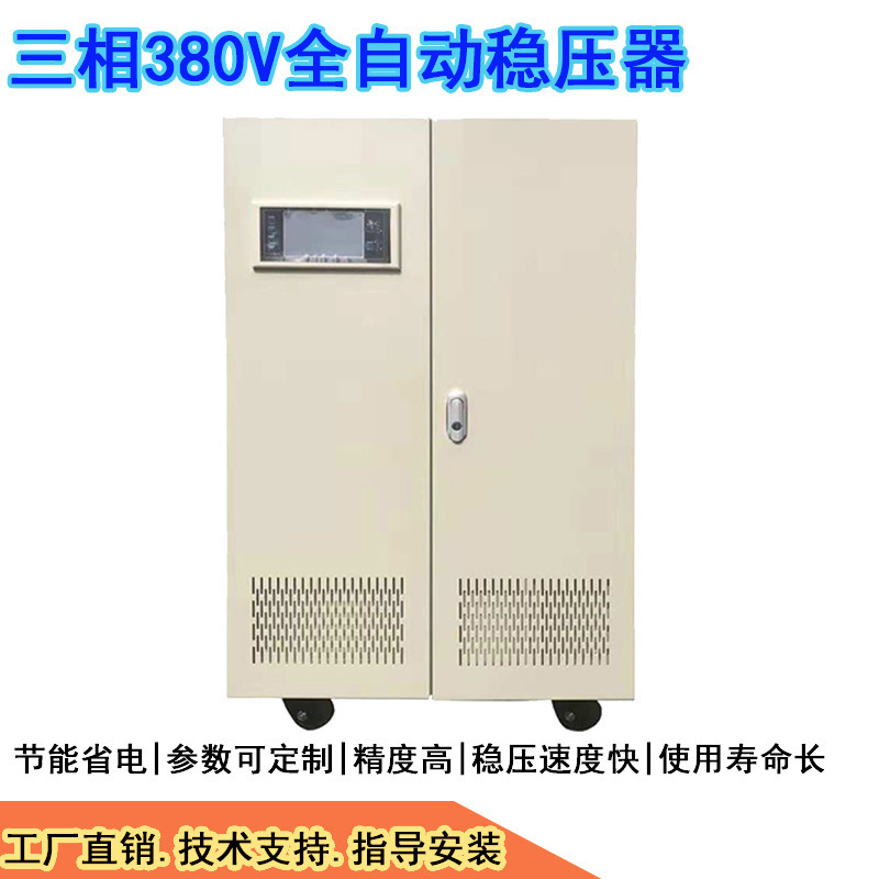 深圳三相补偿式交流稳压器SBW-200KVA380V工厂隧道大功率稳压器