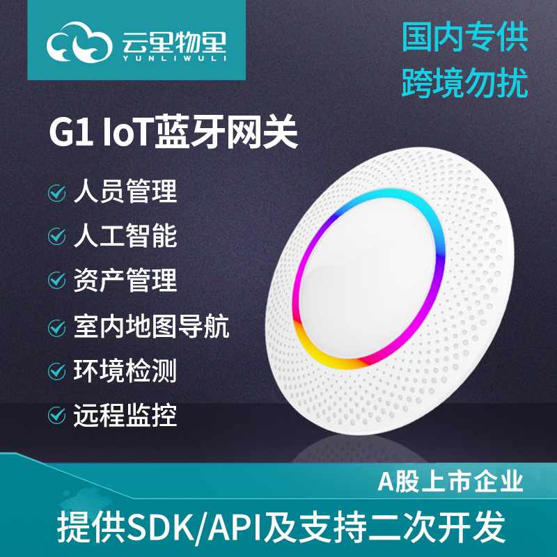 室内定位广覆盖物联网IoT智能网关iBeacon信号采集器蓝牙网关