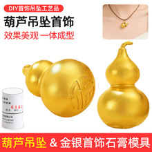 葫芦吊坠石膏模具 古法金福禄如意绳挂坠聚财DIY金银首饰倒模模具