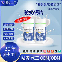 驼奶钙片儿童青少年中老年驼乳钙片压片糖果源头工厂批发生产定制
