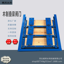 河北建邦水利供应渠道红木制闸门 挡水木板闸门 木制叠梁闸门