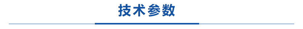 2、技术参数.jpg
