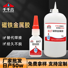 千千合817磁铁金属胶 强力胶水粘铁电镀不锈钢合金镀锌快干金属胶