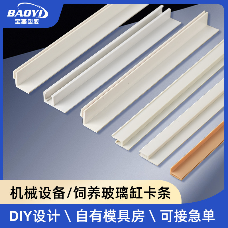 设备用ABS卡条饲养玻璃缸塑料卡条家装建材装饰PVC挤出卡槽条边