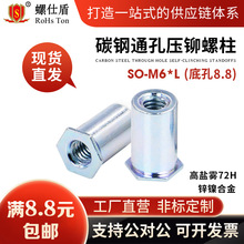 碳钢镀锌通孔压铆螺母柱钣金紧固件PEM标准件SO-M6（底孔8.8mm）