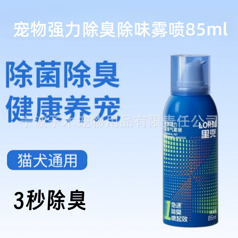 LORDE里兜狗狗除臭剂去味喷雾除菌猫去尿味狗除臭宠物喷雾用品|undefined