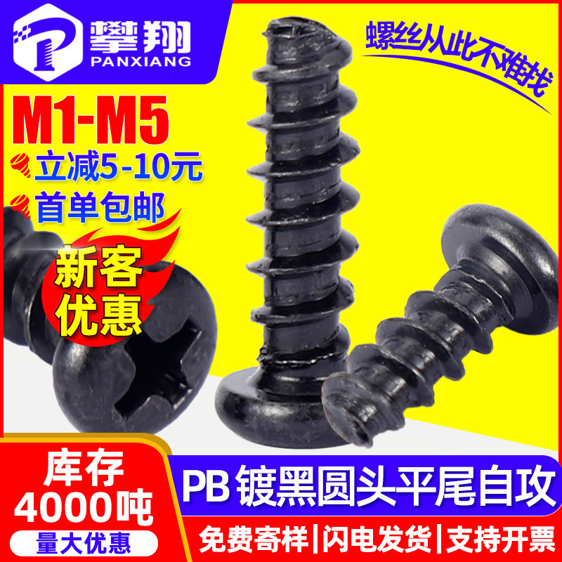 Pb Screws Black Round Head Flat Tail Self-Tapping Screws Pan Head Cross Flat Tail Self-Tapping Screws M1/M2/M3/M4/M5