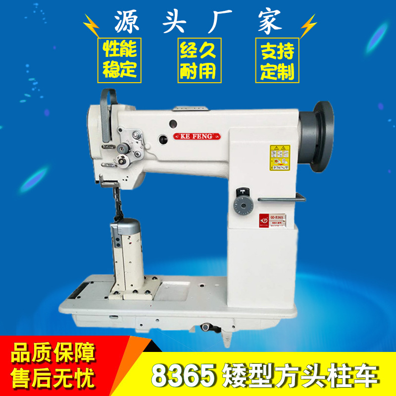 厂家批发8365矮型方头柱车  电脑工业缝纫机 马靴皮革方头柱车|ru