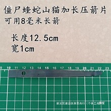 山猫蝰蛇僵尸猎手压箭片回弹高弹性弹簧片高弹力锰钢片