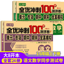 全优冲刺100分测试卷人教版1-6年上下册语文数学英语全真模拟试卷