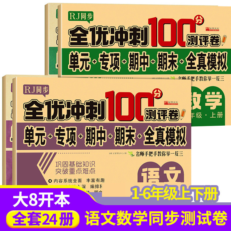 Quanyou sprint 100 points test paper People's Education Edition 1-6 years first volume second volume Chinese mathematics English full simulation test paper Quanyou sprint 100 points test paper People's Education Edition 1-6 years first volume second volume Chinese mathematics English full simulation test paper