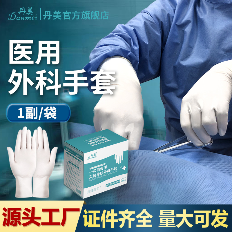 丹美医用外科手套一次性医用灭菌安全医生医护批发无粉独立包装