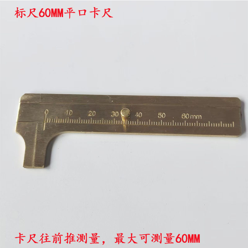 文玩工具60卡尺黄铜游标卡尺尖嘴迷你小型佛珠测量珠宝尺子厚刻度
