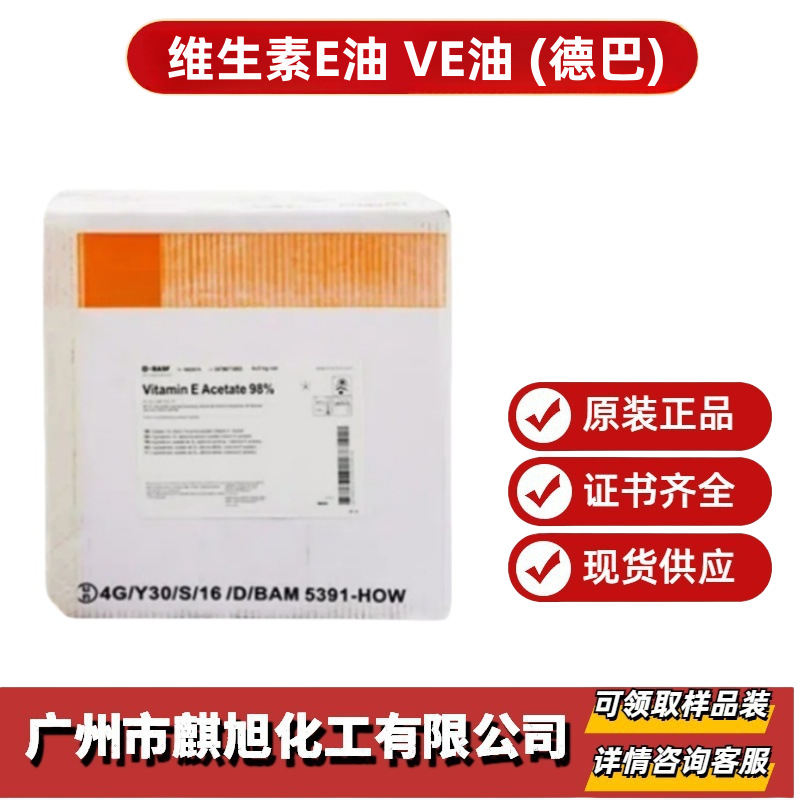 维生素E油 VE油 (德巴) 生育酚醋酸酯油溶性 维生素E醋酸酯