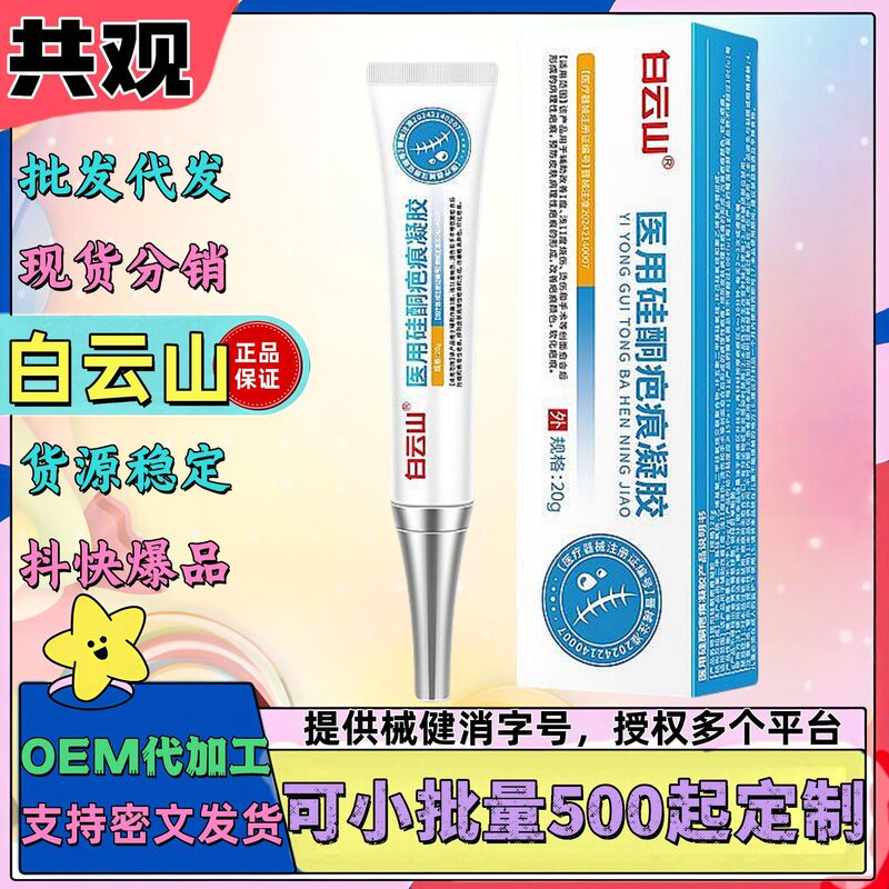 Authentic Product Dropshipping】Baiyunshan Medical Silicone Scar Gel for Burns, Scalds, Surgery, Etc. Flagship Store Douyin Kuaishou