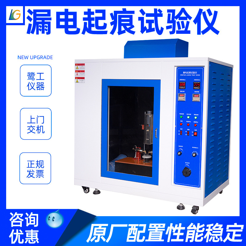 漏电起痕试验仪 漏电起痕试验机漏电起痕测试仪 相对耐漏电起痕性