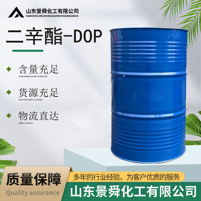 二辛酯 DOP邻苯二甲酸二辛酯 DOP 齐鲁石化增塑剂 蓝帆二辛酯 DOP