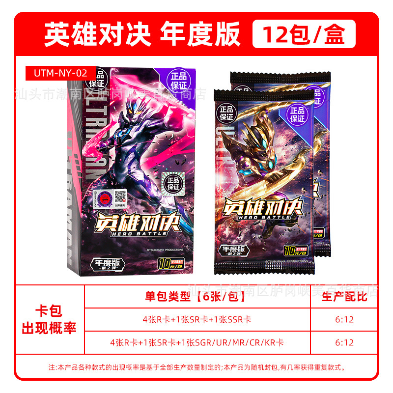 10 yuan series ★ Annual edition ★ Ultraman heroes determined ★ Full box of 12 packs